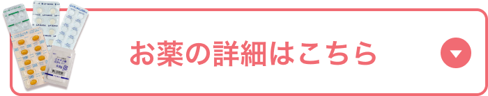 お薬セットの詳細はこちら