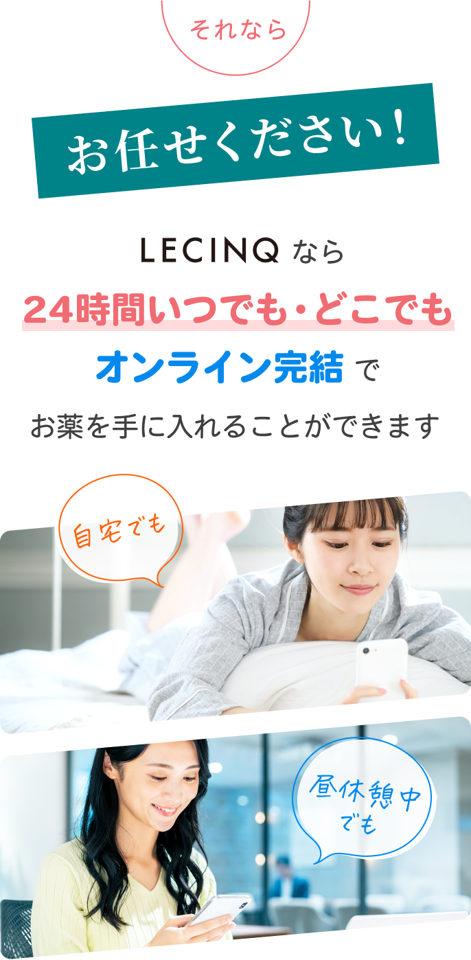 それならお任せください！ LECINQなら24時間いつでも・どこでもオンライン完結でお薬を手に入れることができます