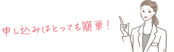 申し込みはとっても簡単！