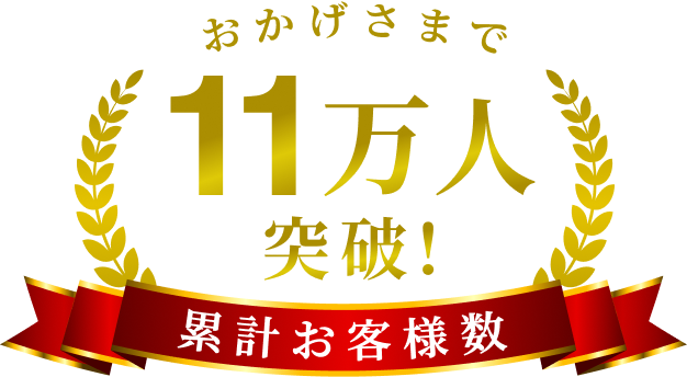 おかげさまで累計お客様数6万人突破