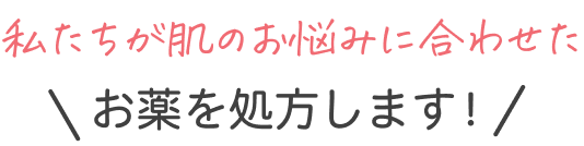 私たちが肌のお悩みに合わせたお薬セットを処方します！