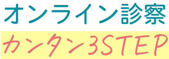 オンライン診察カンタン3STEP