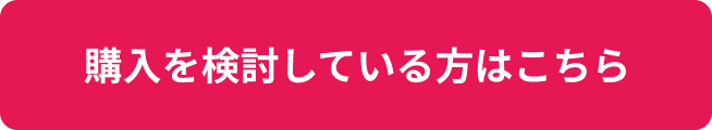 購入を検討している方はこちら