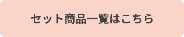 セット商品一覧はこちら