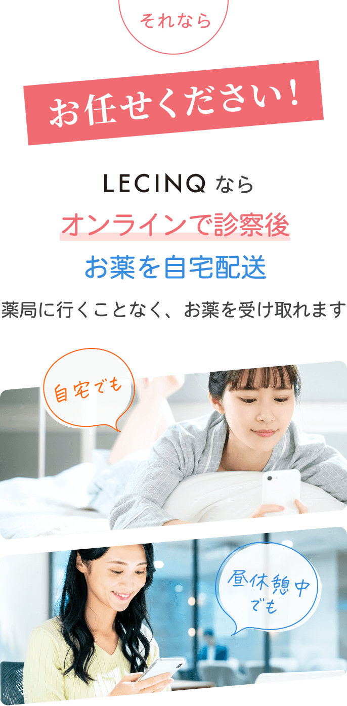 それならお任せください！ LECINQなら24時間いつでも・どこでもオンライン完結でお薬を手に入れることができます