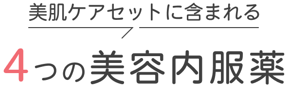 美肌ケアセットに含まれる4つの美容内服薬