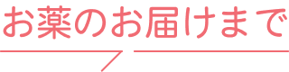 お薬のお届けまで