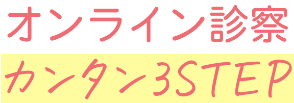 オンライン診察カンタン3STEP