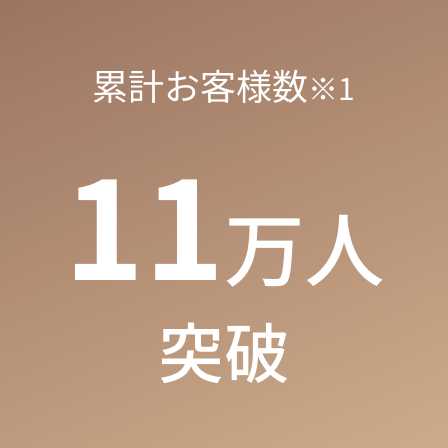 累計お客様数※1 11万人突破