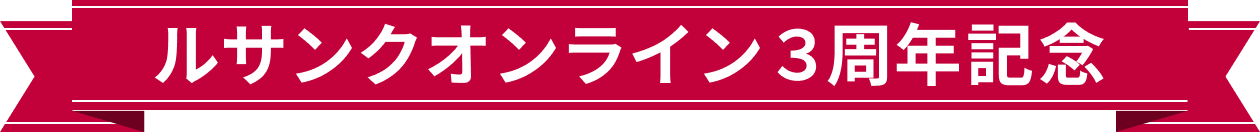 ルサンクオンライン３周年記念