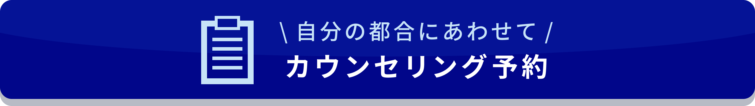 ＼自分の都合にあわせて／カウンセリング予約