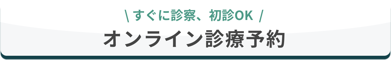 ＼すぐに診察、初診OK／スマホ診療