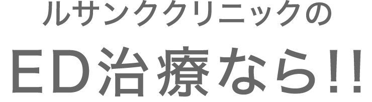 ルサンククリニックのED治療なら!!