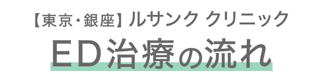 【東京・銀座】ルサンク クリニックED治療の流れ