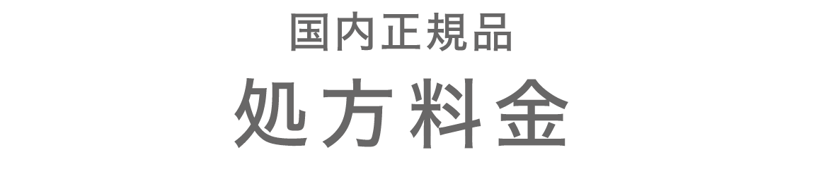 国内正規品　処方料金