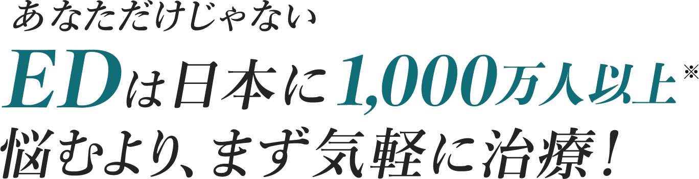 あなただけじゃないEDは日本に1,000万人以上※悩むより、まず気軽に治療！