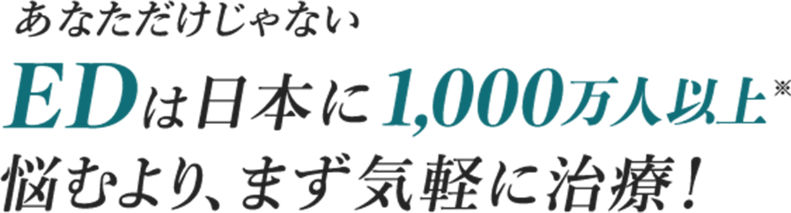 あなただけじゃないEDは日本に1,000万人以上※悩むより、まず気軽に治療！