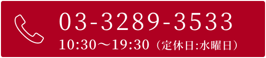 03-3289-3533 10:30～19:30（定休日：水曜日）