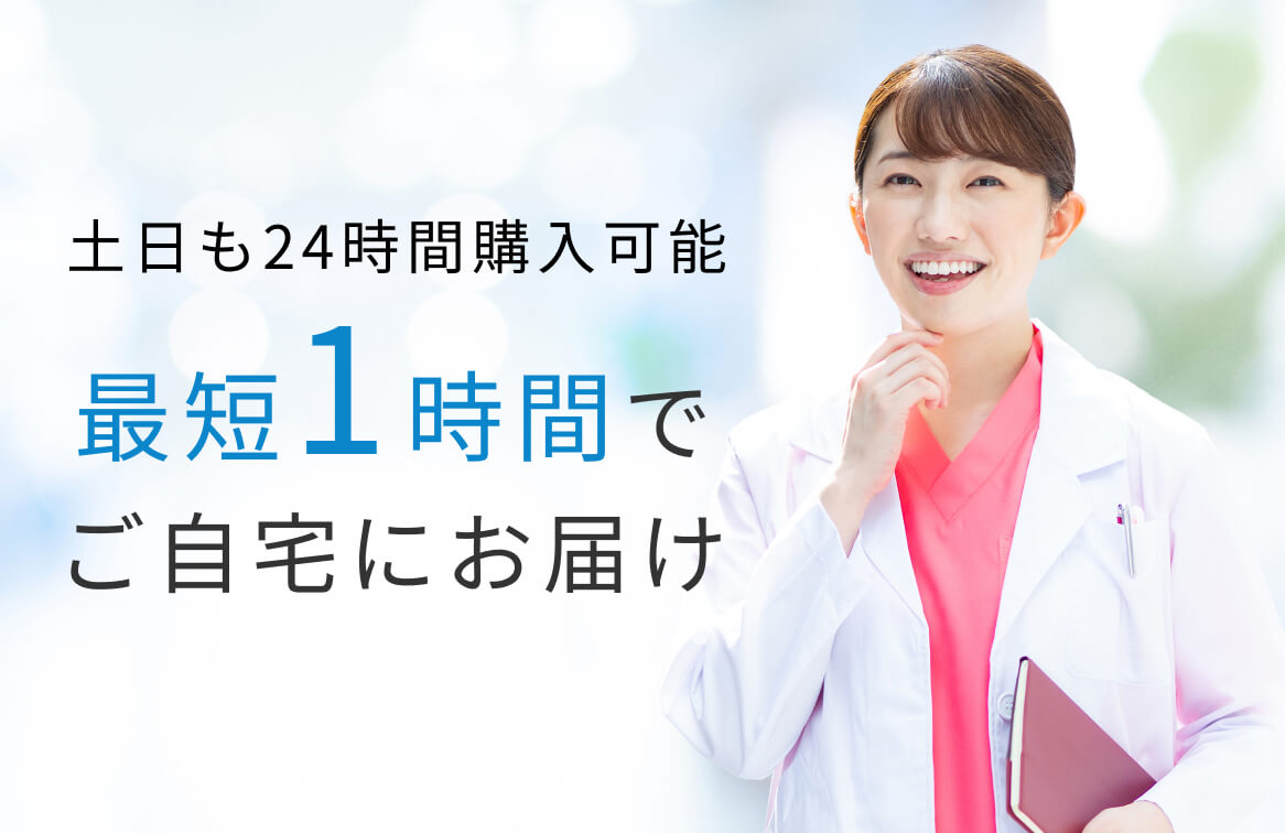 土日も24時間購入可能 最短1時間でご自宅にお届け